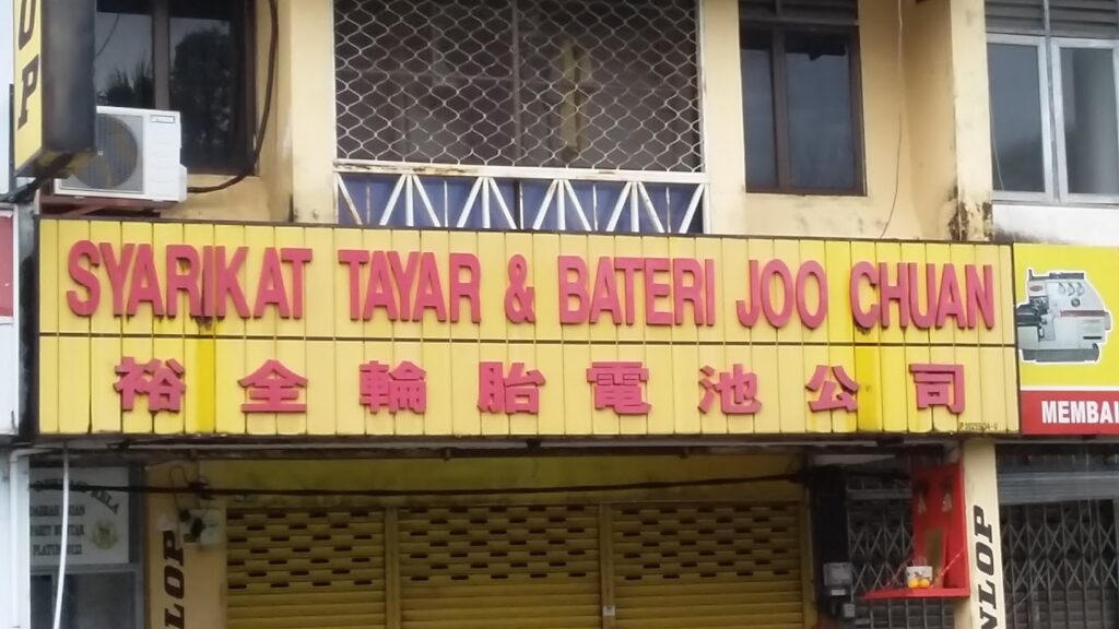 Syarikat Tayar & Bateri Joo Chuan
